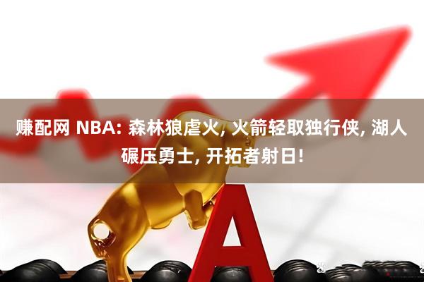 赚配网 NBA: 森林狼虐火, 火箭轻取独行侠, 湖人碾压勇士, 开拓者射日!